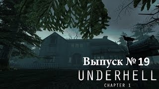 Прохождение Underhell #19 - Рейд на офисы и глушитель.