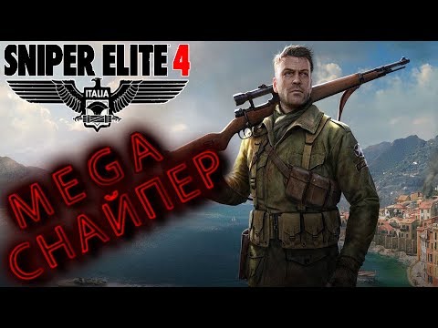 SNIPER ELITE 4 ITALIA ➤ НЕ УБИВАЕМЫЙ СНАЙПЕР   ➤ ПОЛНОЕ ПРОХОЖДЕНИЕ ➤