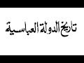 كتاب تاريخ الدولة العباسية كاملا كتب صوتية 