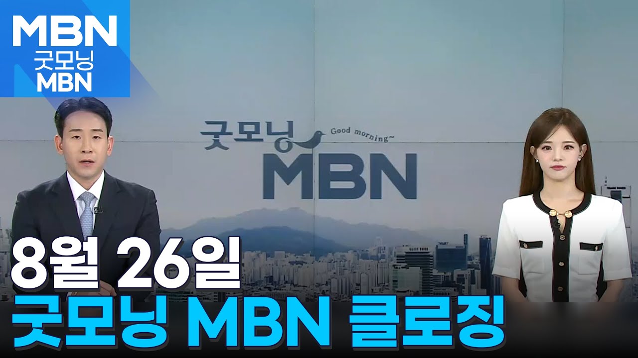 8월 26일 굿모닝 MBN 클로징 [굿모닝 MBN] - YouTube