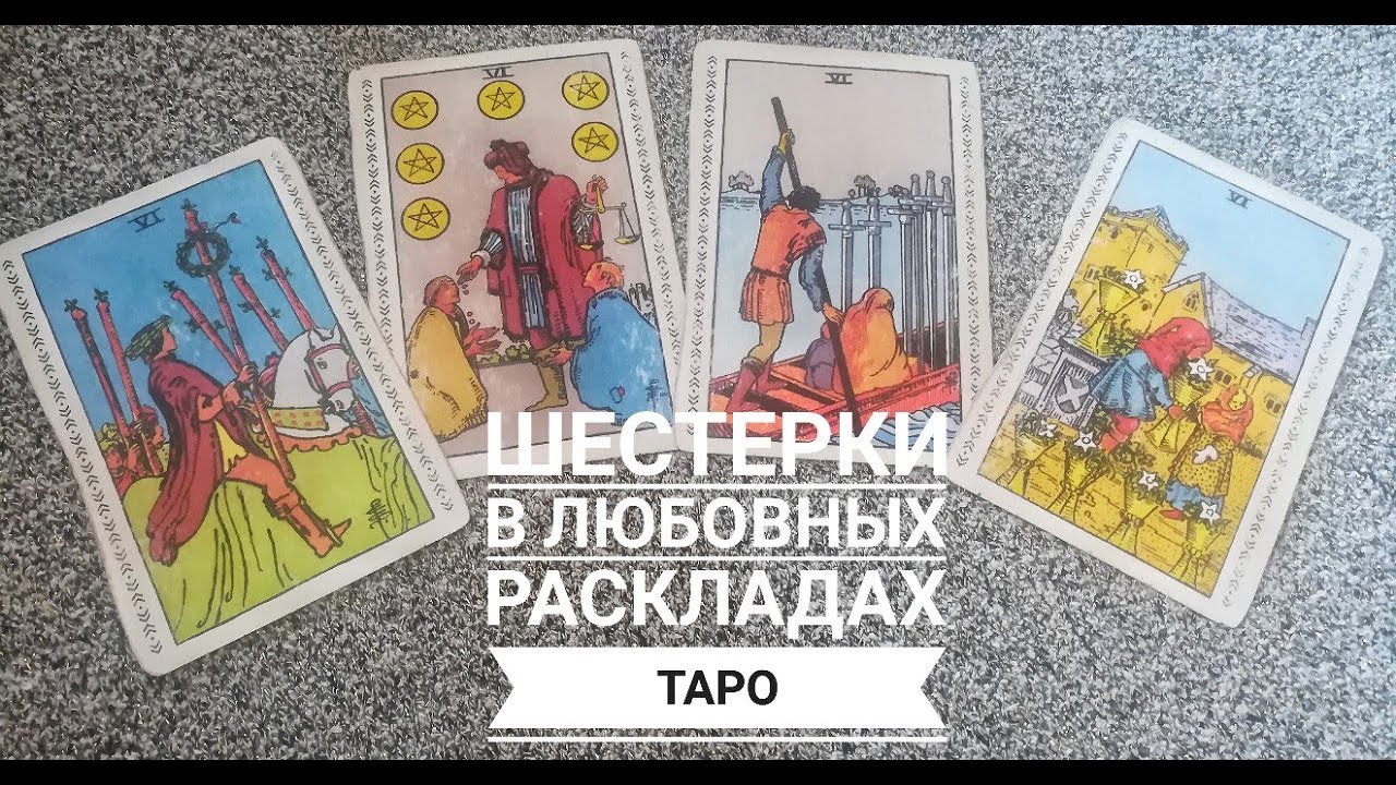 Значение карт таро в любовных раскладах: ШЕСТЕРКИ