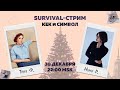 Таня Ф. и Нино Р.:  Survival-стрим/новое дело против Навального/ итоги 2020/ власть vs. НКО/30.12.20