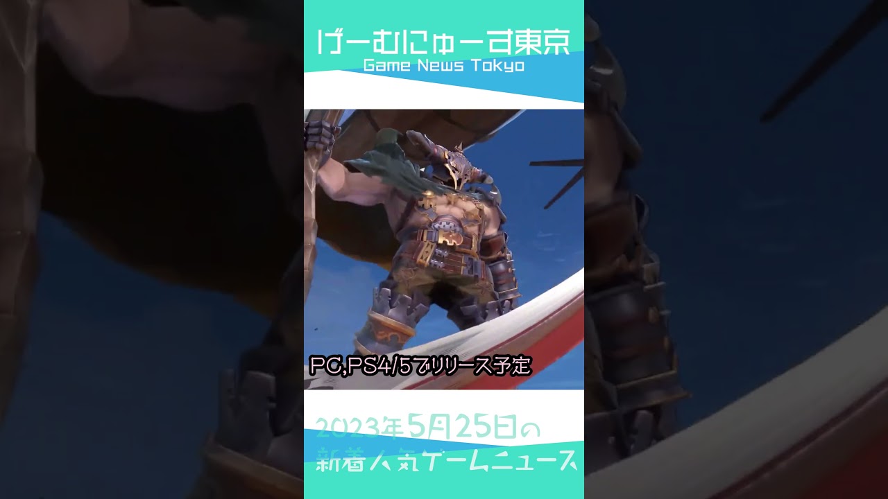 【Dragon's Dogma 2,GRANBLUE FANTASY Relink冬発売,HELLDIVERS 2など】2023年5月25日②の人気ゲーム情報 by げーむにゅーす東京 #Shorts 【Dragon's Dogma 2,GRANBLUE FANTASY Relink冬発売,HELLDIVERS 2など】2023年5月25日②の人気ゲーム情報 by げーむにゅーす東京 #Shorts