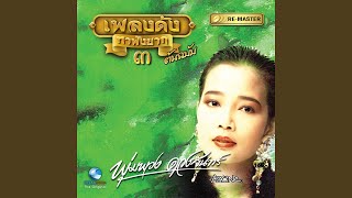 นอนฟังเครื่องไฟ - พุ่มพวง ดวงจันทร์