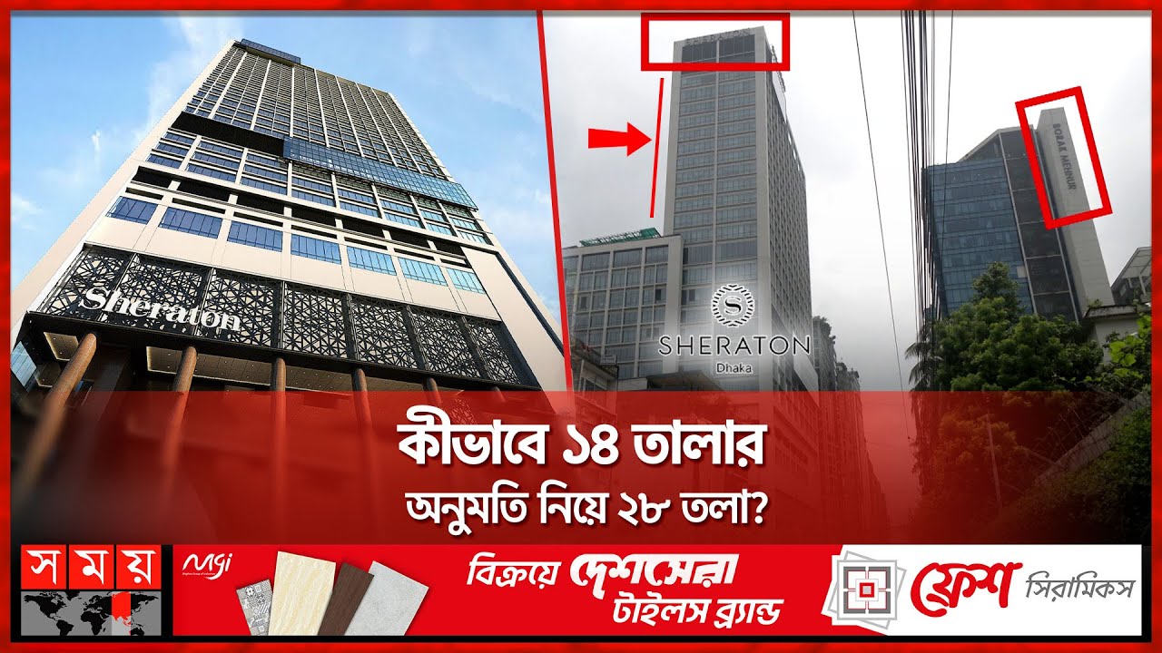 সিটি করপোরেশনের কর্তাদের সহায়তায় ২৮ তলা শেরাটন | Hotel Sheraton Dhaka | DNCC | Government Land