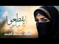 مابـــوح بــاسمه ولا اتكلم الفنانة عواطف قشطر جديد 2025