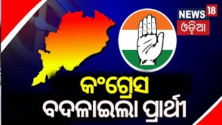 Election news : Congress Candidate List | Sofia Firdous | Odisha Congress News | Odia News