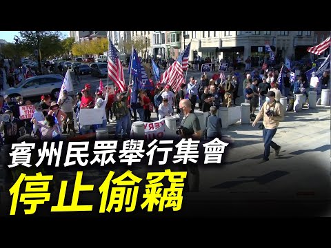 宾夕法尼亚州首府哈里斯堡民众举行“StopTheSteal（停止偷窃）”集会