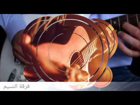 فرقة النسيم مصراته 2018 يا اميمه