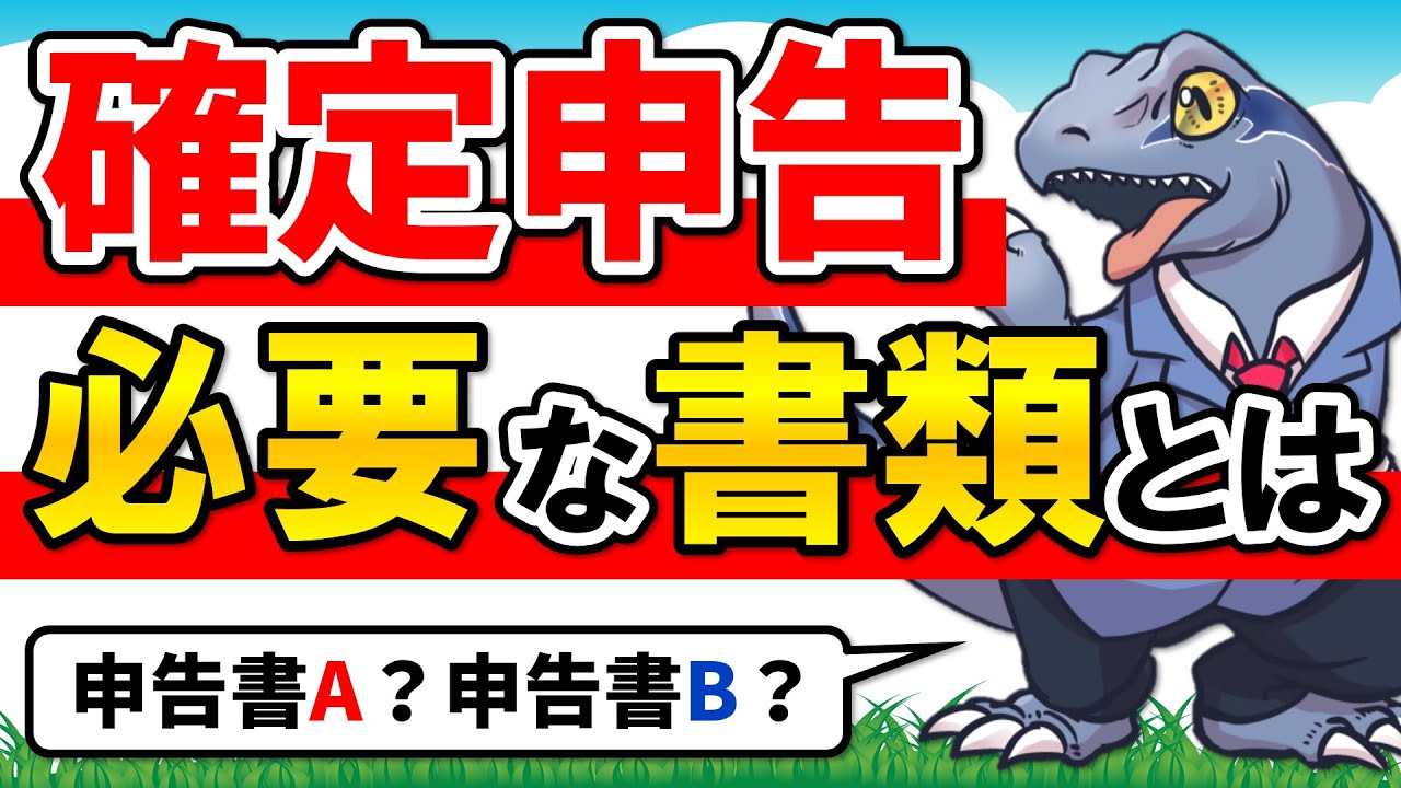 【確定申告】に必要な書類を解説！自分の当てはまる条件を確認しよう！