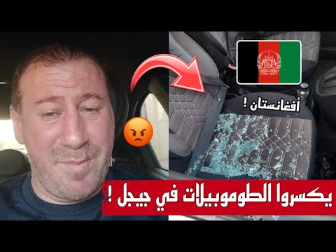 حسين الجيجلي يخرج عن صمته عن تسمية جيجل بأفغانستان وهذا ما قاله عن محطمي السيارات