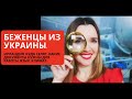 Беженцы из Украины. Ирландия - куда селят, какие документы оформить для работы, климат, язык