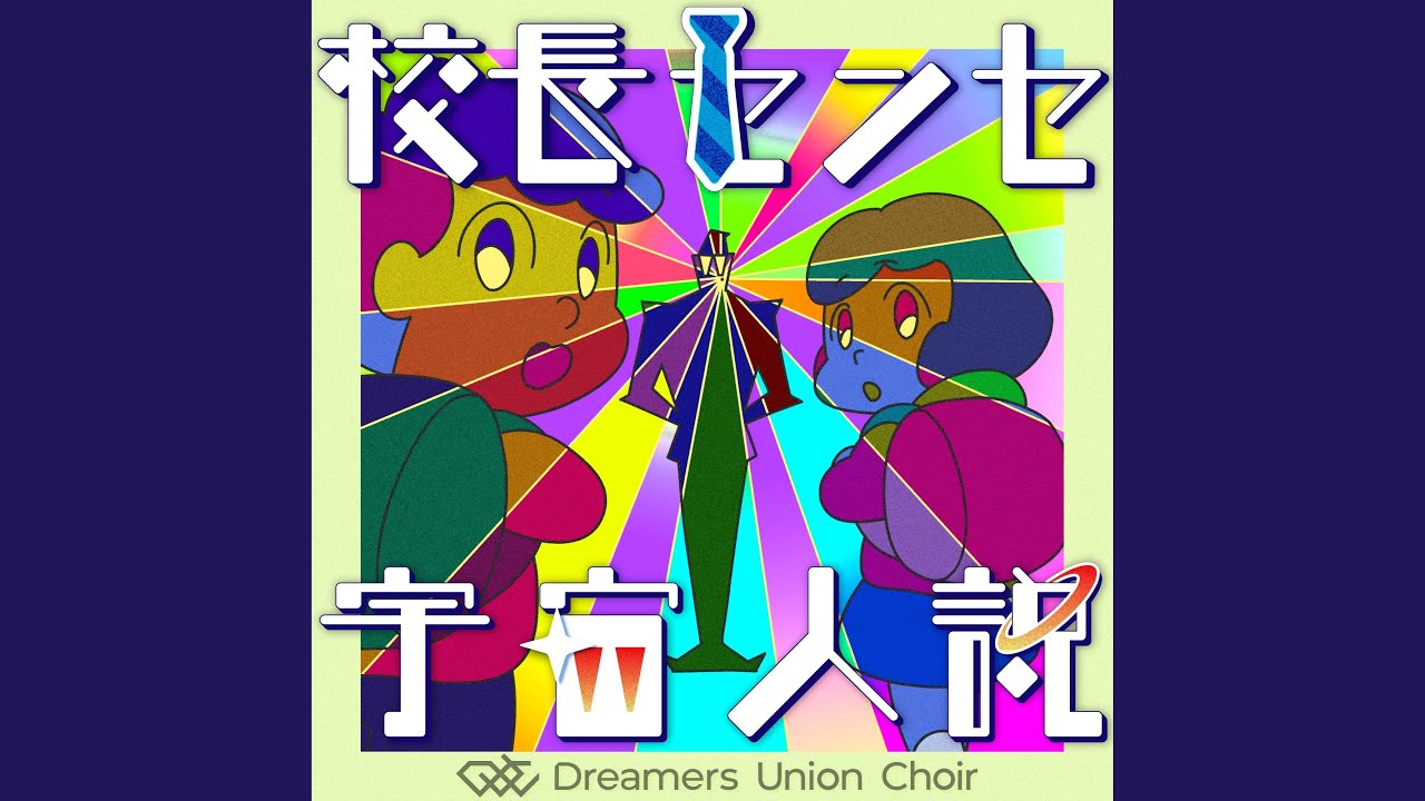 校長センセ宇宙人説