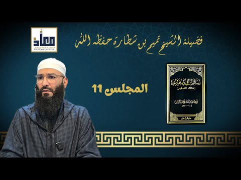 المجلس 11 من التعليق على متن الرسالة لإبن أبي زيد القيرواني لفضيلة الشيخ تميم بن شطارة حفظه الله