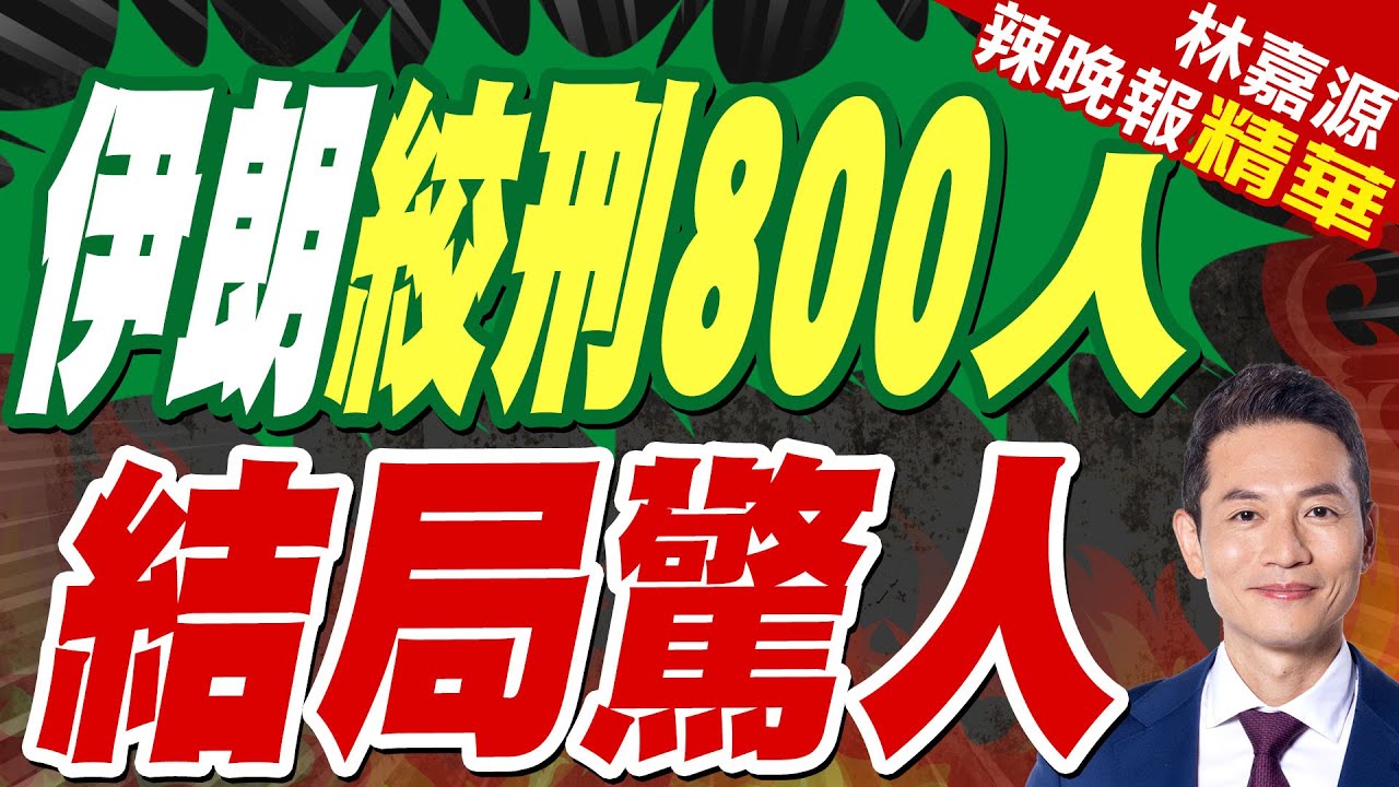 川普謝德黑蘭未處死800政治犯 強力鎮壓 伊朗示威潮趨緩｜最後一刻緊急叫停打伊朗 川普:已收到伊朗保證｜苑舉正.介文汲.栗正傑深度剖析?【林嘉源辣晚報】精華版 