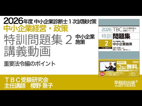 2026年版特訓問題集2（中小企業施策）講義動画【1】重要法令編の