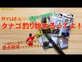 【タナゴ釣り・小物釣り】RYUさん…タナゴ釣り始めるってよ！　Ryus Lab. 第188弾
