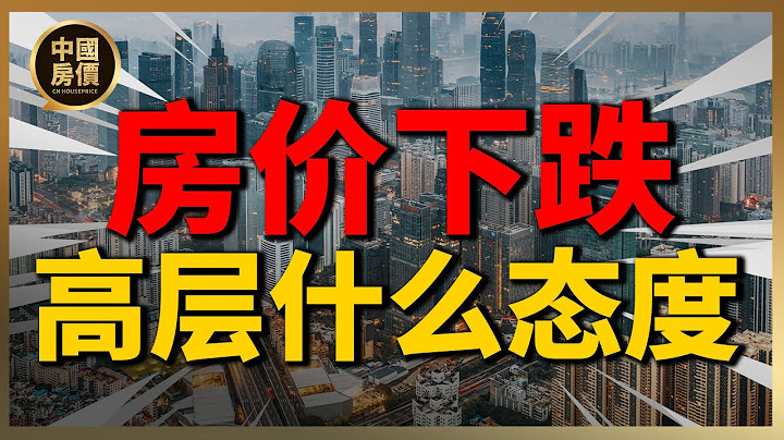 房价下跌，银行危险？中国对楼市的态度| 2023房价 | 中国房价 | 中国楼市 - 天天要闻