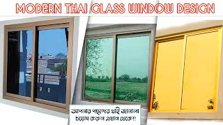 Modern Thai Glass Window Design - Choice Your Favorite Glass &amp; Aluminum For Your Window। Rk Thai