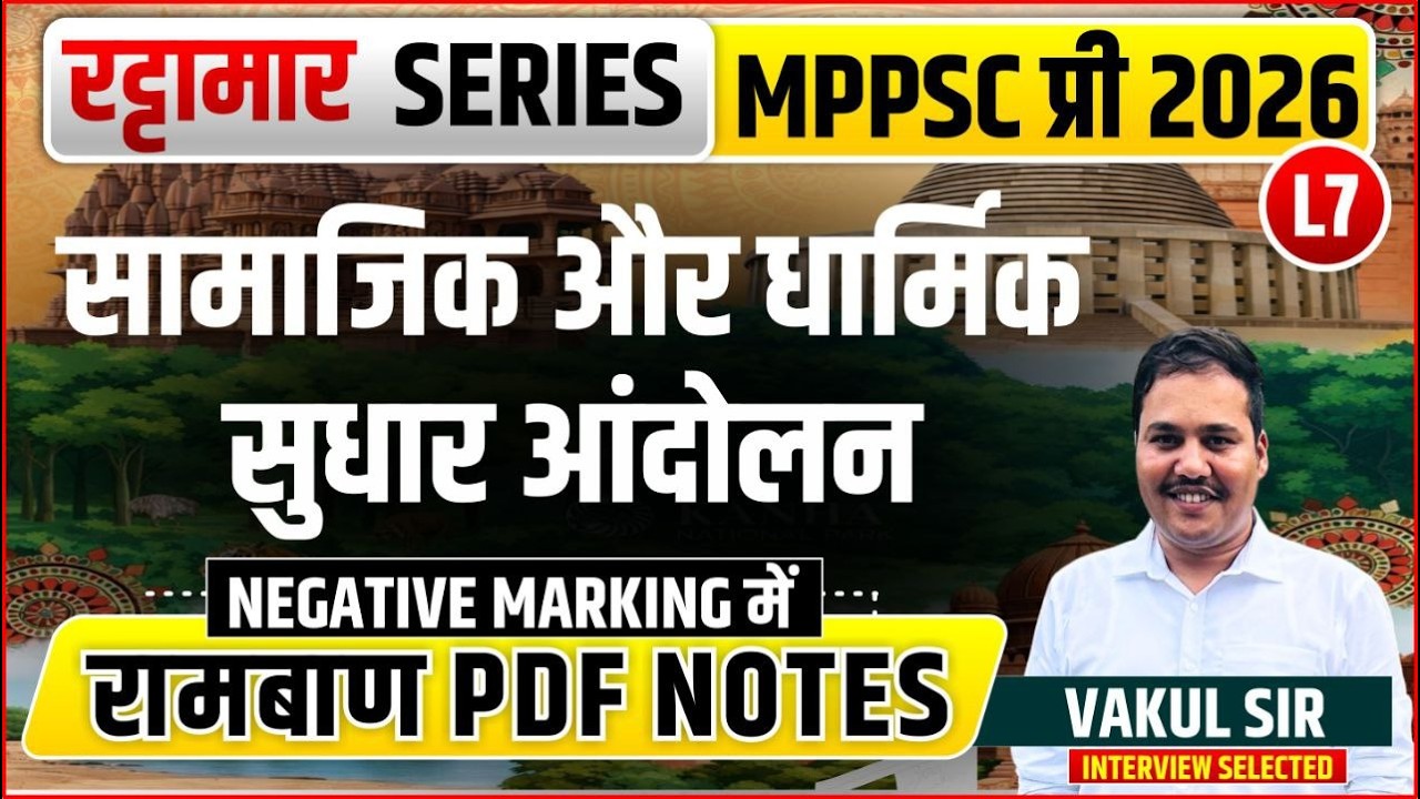 L7 सामाजिक और धार्मिक सुधार आंदोलन | रट्टामार Series 7/115। Only 25 Min। Free PDF MPPSC 2026