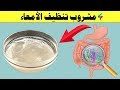 كأس تنظيف وعلاج المعدة ستخرج منك ديدان لم تتوقع وجودها داخل معدتك  أطعمة طاردة لديدان البطن نجومي