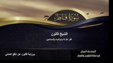 سورة فاطر كاملة للشيخ قالون