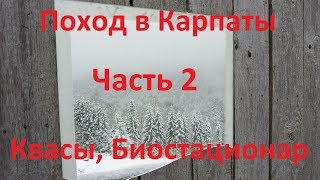 Зимний поход на Петрос. Биостационар. Часть 2