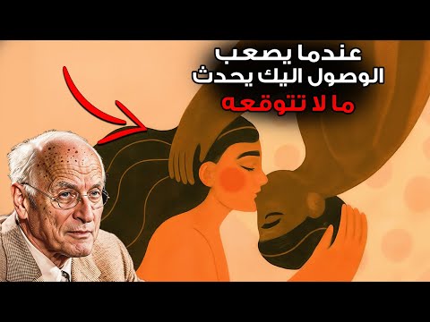 حين ترتقي لدرجة يصعب الوصول إليك كارل يونغ يكشف السر