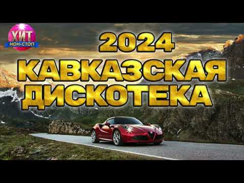 Видео: Кавказская Дискотека 2024