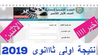 اخيراا .. نتيجة اولى ثانوى الان 2019 برابط مباشر/ ترم ثانى