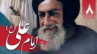 سریال امام علی - قسمت 8 | Serial Imam Ali - Part 8