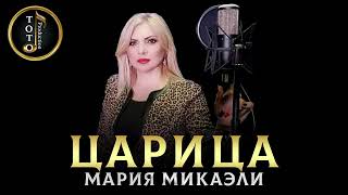 "Царица" Мария Микаэли ( Арм.версия) кавер Анна Асти