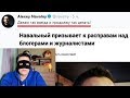 Навальный с хомяками ПРЕСЛЕДУЮТ людей!!!