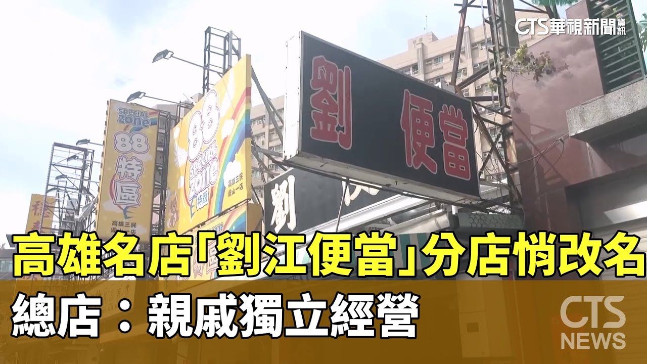 高雄名店「劉江便當」分店悄改名　總店：親戚獨立經營｜華視新聞 20250303@CtsTw