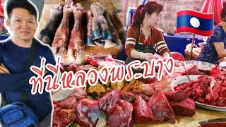 สะบายดีหลวงพระบางEP#7 ເຊ້ານີ້ທີ່ຫລວງພຮະບາງ📌🇱🇦ตลาดโพธ์ศรี หลวงพระบาง สปป.ลาว