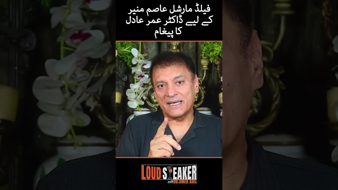 Loud Speaker : Dr. Umar Adil's message for Field Marshal Asim Munir