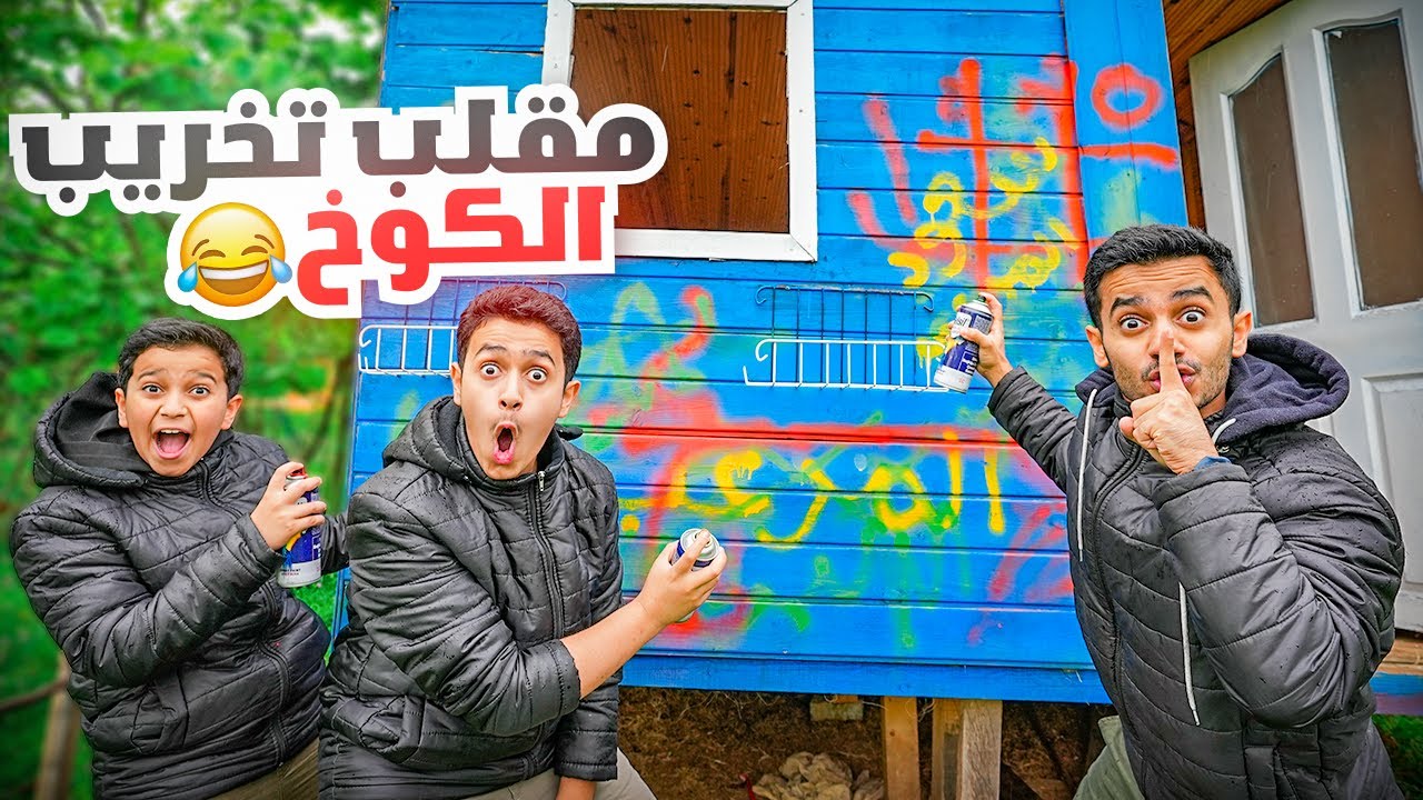 مقلب تخريب الكوخ ( ردة فعل سعود ) !!