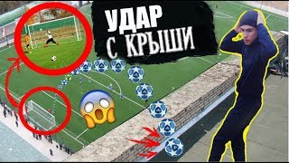 УДАР С КРЫШИ!!! СВАЛИЛСЯ С КРЫШИ?!