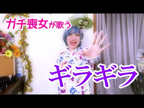 【ギラギラ／Ado】41歳ガチの喪女が歌ってみた!!!!! by 天候H【Utattemita】