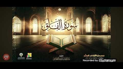 سوره الفلق (الشيخ مشاري راشد العفاسي )