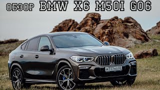 Обзор BMW X6 M50I G06 /REVIEW BMW X6 M50I G06