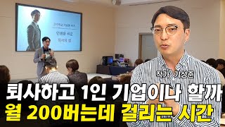 1인기업으로 월 200만원 버는데 걸리는 시간 I 기성준 1부