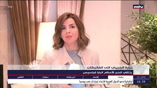 البث المباشر | Lebanon Live news