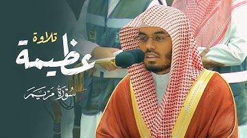 استفتاح مهيب وتلاوة عظيمة لأول سورة مريم من غرّيد الحرم د. ياسر الدوسري | فجر الثلاثاء 7-1-1445هـ