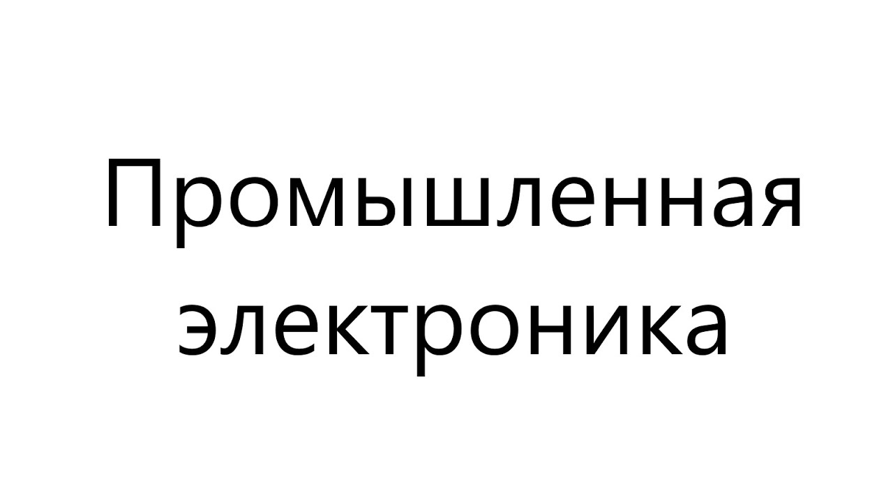 Промышленная электроника лекция №2 - YouTube