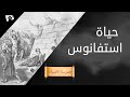 حياة استفانوس