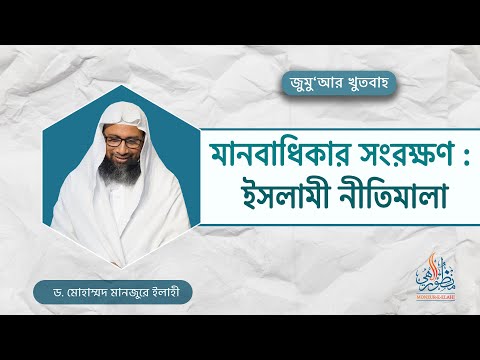 128. জুমু'আর খুতবাহ-  মানবাধিকার সংরক্ষণ : ইসলামী নীতিমালা।। Dr. Mohammad Monzur-E-Elahi