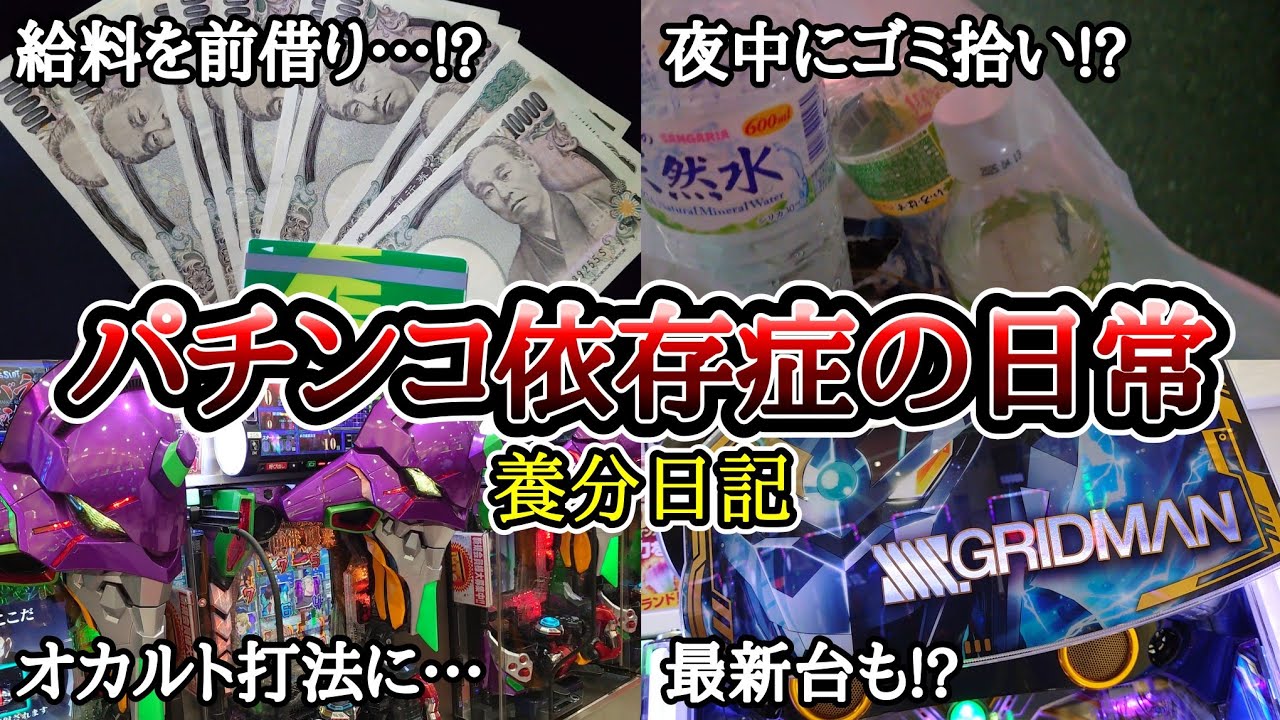【実録】ご利用は計画的に…【養分日記79】パチンコ依存症の日常