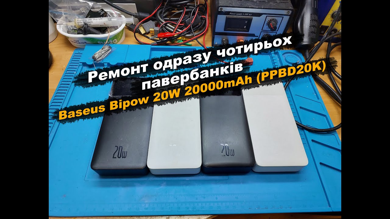 Ремонт одразу чотирьох павербанків Baseus Bipow 20W 20000mAh (PPBD20K)