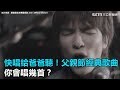 快唱給爸爸聽!父親節經典歌曲 你會唱幾首?|三立新聞網SETN.com